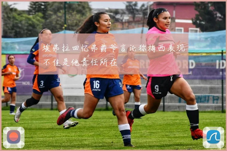 埃弗拉回忆弗爵爷言论称梅西表现不佳是他责任所在