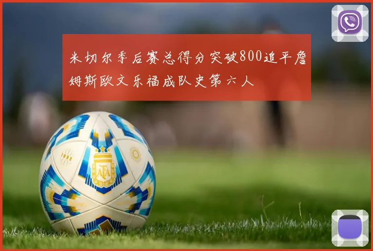 米切尔季后赛总得分突破800追平詹姆斯欧文乐福成队史第六人