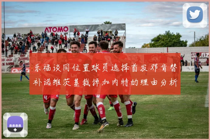 乐福谈同位置球员选择首发邓肯替补诺维茨基裁掉加内特的理由分析