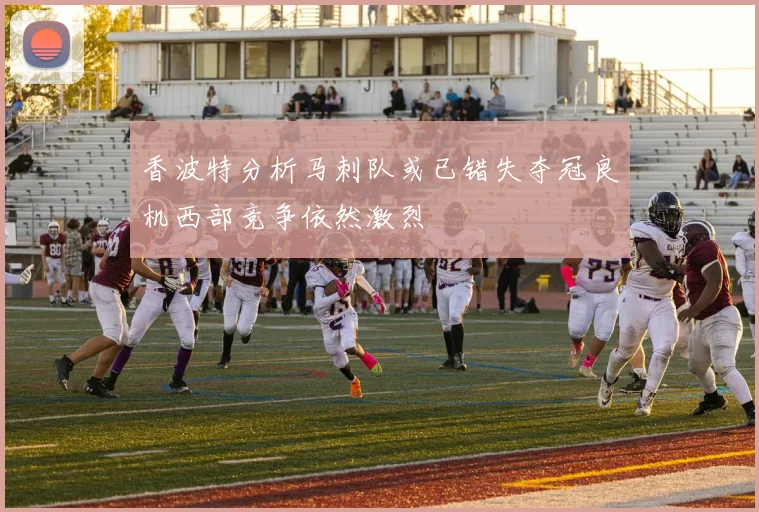香波特分析马刺队或已错失夺冠良机西部竞争依然激烈